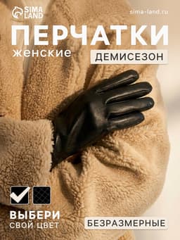Перчатки женские, без утеплителя, безразмерные, чёрные