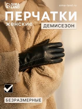 Перчатки женские, без утеплителя, безразмерные, чёрные, прострочка