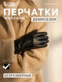 Перчатки женские, без утеплителя, безразмерные, чёрные