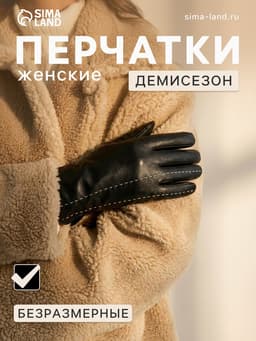 Перчатки женские, без утеплителя, безразмерные, чёрные