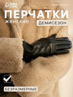 Перчатки женские, без утеплителя, безразмерные, чёрные, 3 строчки