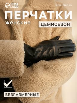 Перчатки женские, без утеплителя, безразмерные, чёрные, 3 строчки