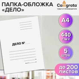Набор папок-обложек 5 штук, Calligrata «Дело», 440 г/м², до 200 листов, немелованный картон, белый