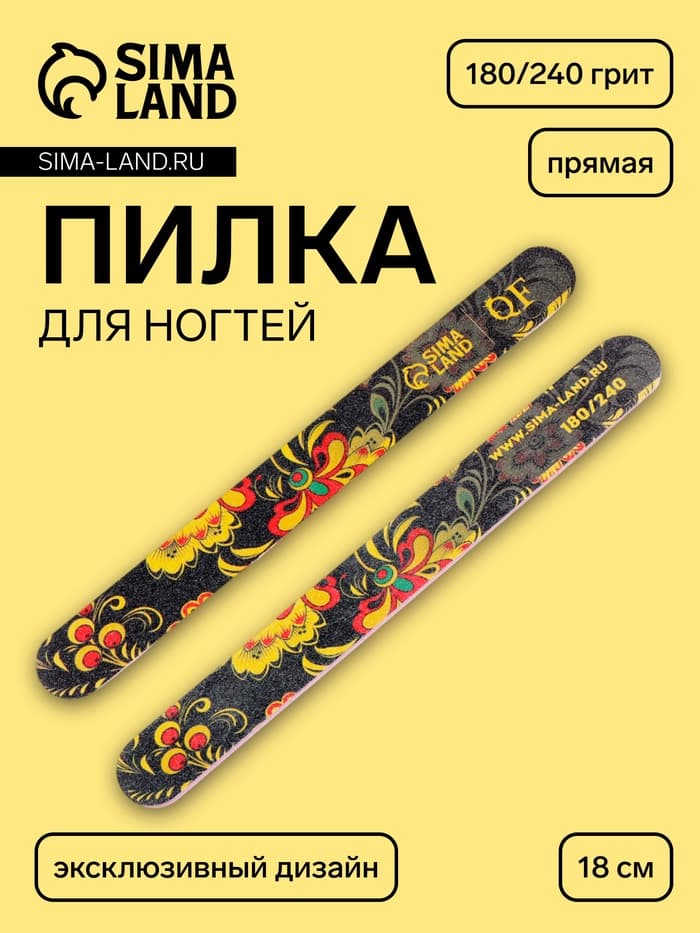 Пилка для ногтей «Хохлома», прямая, 180/240 грит, 18 см, разноцветная