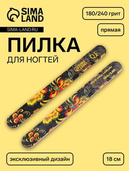 Пилка для ногтей «Хохлома», прямая, 180/240 грит, 18 см, разноцветная