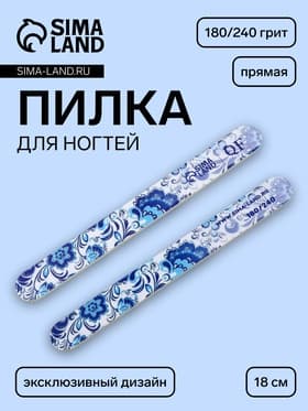 Пилка для ногтей «Гжель», прямая, 180/240 грит, 18 см, разноцветная