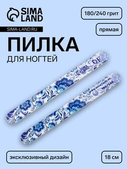 Пилка для ногтей «Гжель», прямая, 180/240 грит, 18 см, разноцветная
