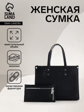 Сумка женская тоут TEXTURA на молнии, с кошельком, 30×10×24 см, чёрный