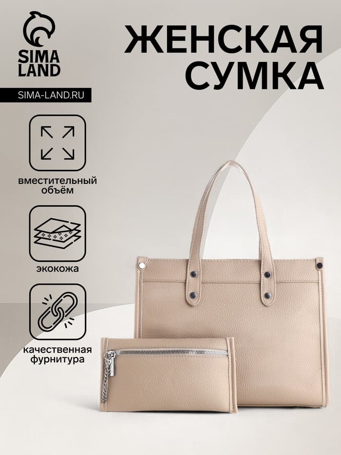Сумка женская тоут TEXTURA на молнии, с кошельком, 30×10×24 см, бежевый
