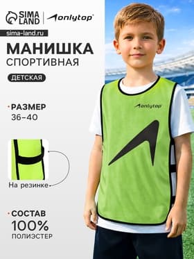 Манишка футбольная детская ONLYTOP, р. 36-40, на резинке, зелёная