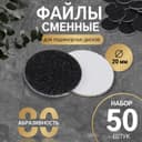 Сменные файлы для аппаратного педикюра, 50 шт., d=20 мм, абразивность 80