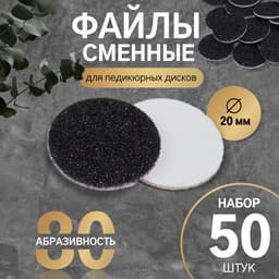 Сменные файлы для аппаратного педикюра, 50 шт., d=20 мм, абразивность 80