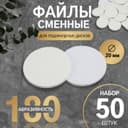 Сменные файлы для аппаратного педикюра, 50 шт., d=20 мм, абразивность 180