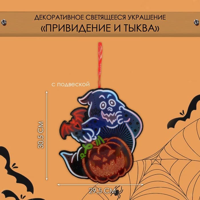 Декоративная светящаяся подвеска - украшение «Привидение и тыква», 30.5×29.5 см