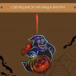 Декоративная светящаяся подвеска - украшение «Привидение и тыква», 30.5×29.5 см