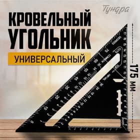 Угольник кровельный универсальный ТУНДРА, алюминий, с внутренней шкалой, 175 мм