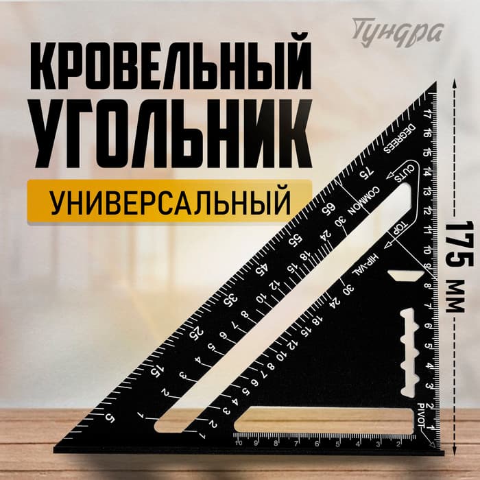 Угольник кровельный универсальный ТУНДРА, алюминий, с внутренней шкалой, 175 мм