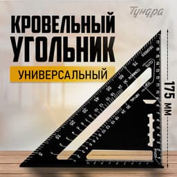 Угольник кровельный универсальный ТУНДРА, алюминий, с внутренней шкалой, 175 мм