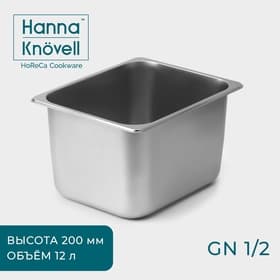 Гастроёмкость GN 1/2 Hanna Knövell, 12 л, 200 мм, 32.5×26.5×19.5 см, толщина 0.6 мм, нержавеющая сталь