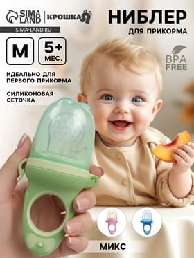 Ниблер для прикорма, от 5 мес., с силиконовой сеточкой, размер М «Бантик» МИКС