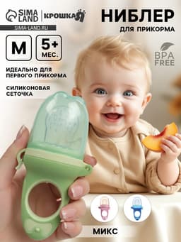 Ниблер для прикорма, от 5 мес., с силиконовой сеточкой, размер М «Бантик» МИКС