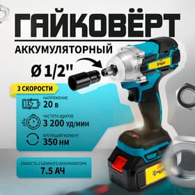 Гайковерт аккумуляторный ТУНДРА, 20 В, 7.5 Ач, Li-Ion, 350 Нм, 3200 уд/мин, 1/2", 3 скорости