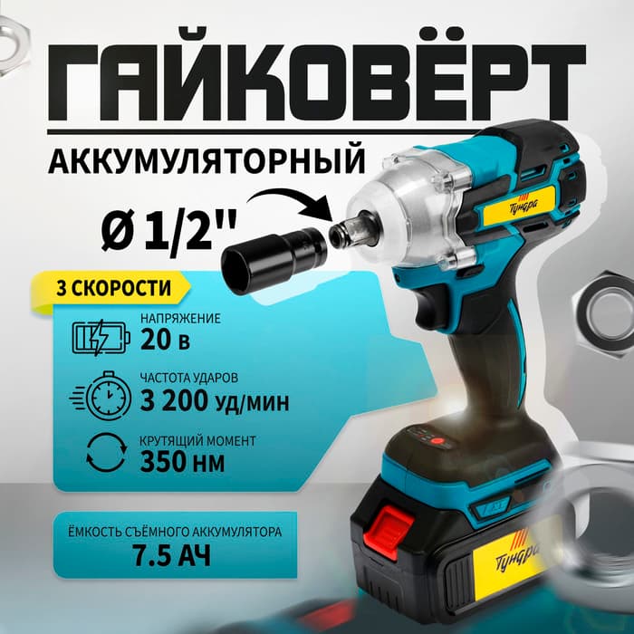 Гайковерт аккумуляторный ТУНДРА, 20 В, 7.5 Ач, Li-Ion, 350 Нм, 3200 уд/мин, 1/2", 3 скорости
