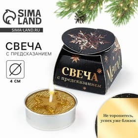 Свеча чайная «Новый год: Успех близок», диам 4 см
