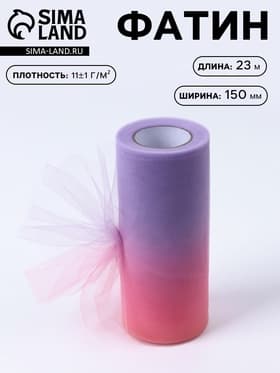Фатин, 15 см, 23±1 м, 11±1 г/м², фиолетово-розовый градиент №4