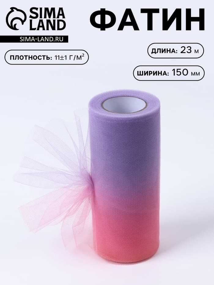 Фатин, 15 см, 23±1 м, 11±1 г/м², фиолетово-розовый градиент №4