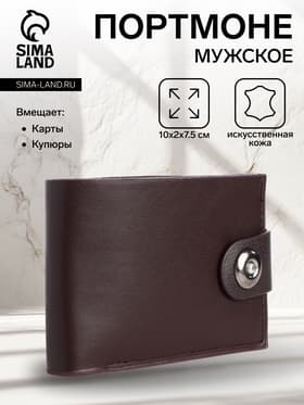 Портмоне мужское на магните, отдел для карт, купюр, коричневый