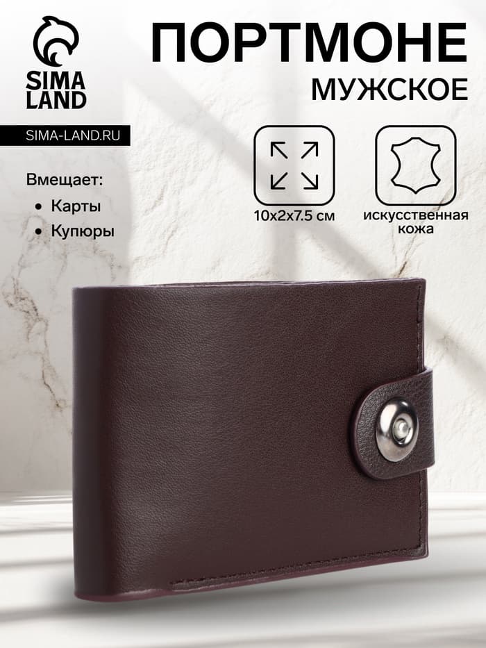 Портмоне мужское на магните, отдел для карт, купюр, коричневый
