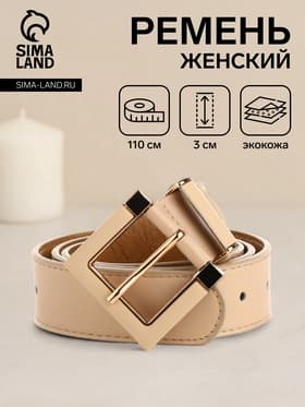 Ремень женский с винтом, 110×3 см, классическая пряжка, бежевый