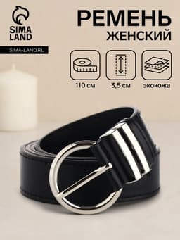 Ремень женский с винтом, 110×3.5 см, круглая пряжка металл, серебристая, чёрный