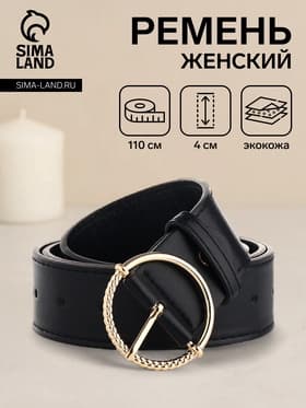Ремень женский с винтом, 110×4 см, круглая пряжка металл, чёрный