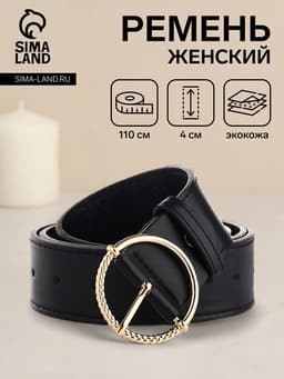 Ремень женский с винтом, 110×4 см, круглая пряжка металл, чёрный