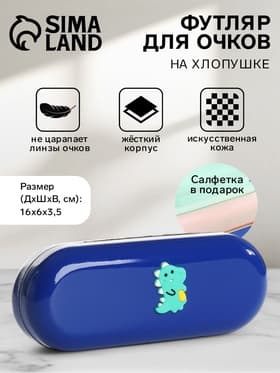 Футляр для очков на хлопушке, однотонный, размер 16×6×3.5 см, синий