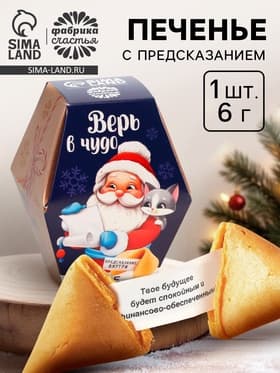 Печенье с предсказаниями на новый год в коробке «Дед мороз»