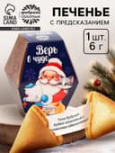 Печенье с предсказаниями на новый год в коробке «Дед мороз»