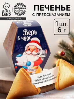 Печенье с предсказаниями на новый год в коробке «Дед мороз»