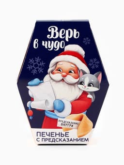 Печенье с предсказаниями на новый год в коробке «Дед мороз»