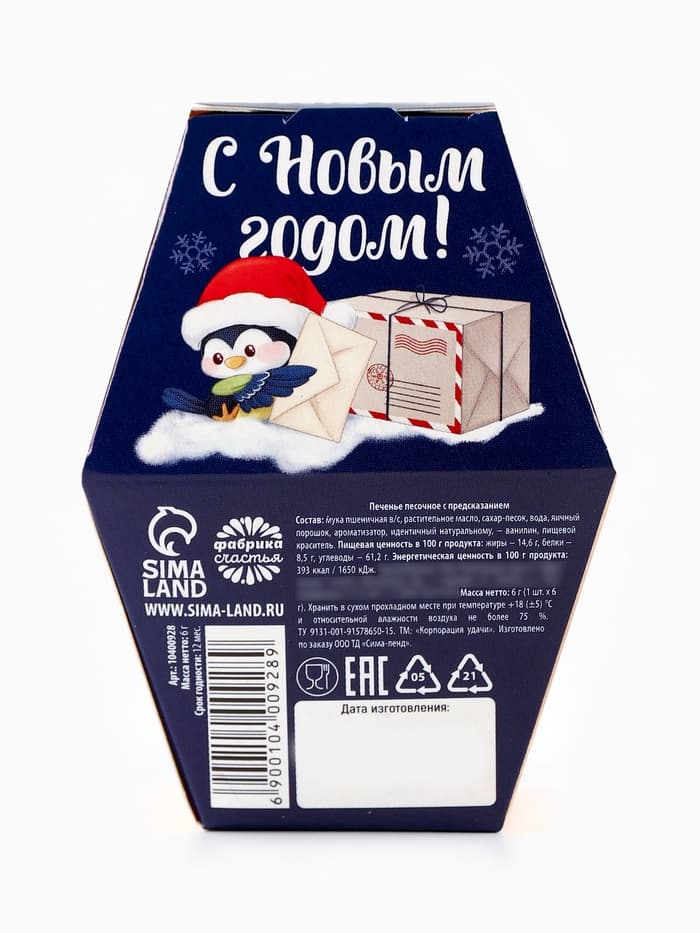 Печенье с предсказаниями на новый год в коробке «Дед мороз»