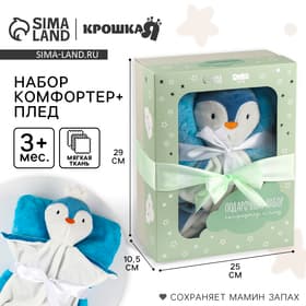 Подарочный набор Крошка Я «Пингвин»: комфортер 27 см + плед 71×125 см