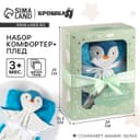 Подарочный набор Крошка Я «Пингвин»: комфортер 27 см + плед 71×125 см