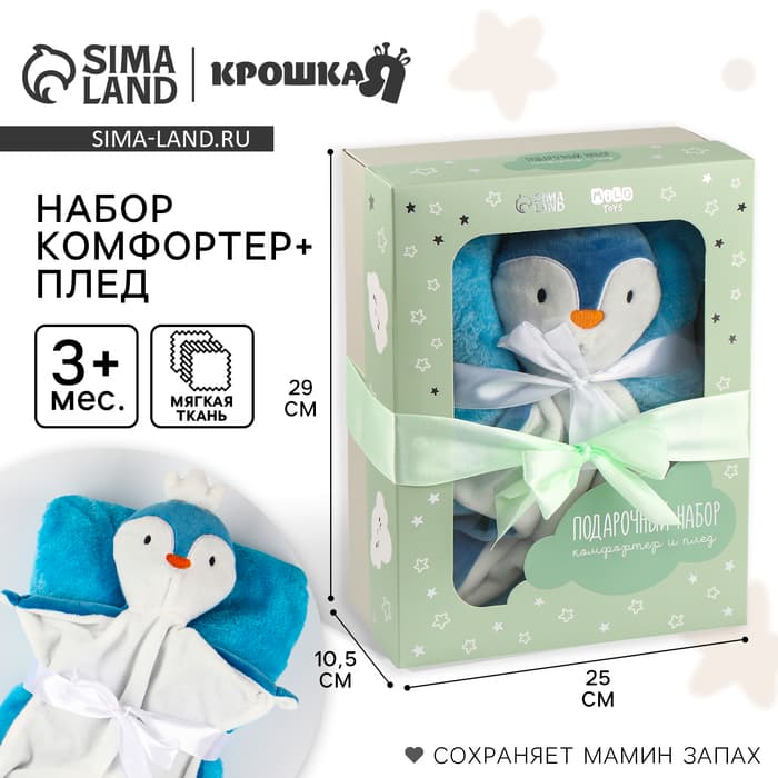 Подарочный набор Крошка Я «Пингвин»: комфортер 27 см + плед 71×125 см