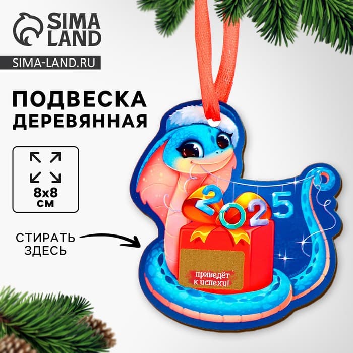 Ёлочная игрушка - подвеска деревянная Лесная мастерская «Новый год! Змея» со скретч-слоем