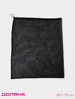 Мешок для стирки 70×80 см, мелкая сетка, чёрный