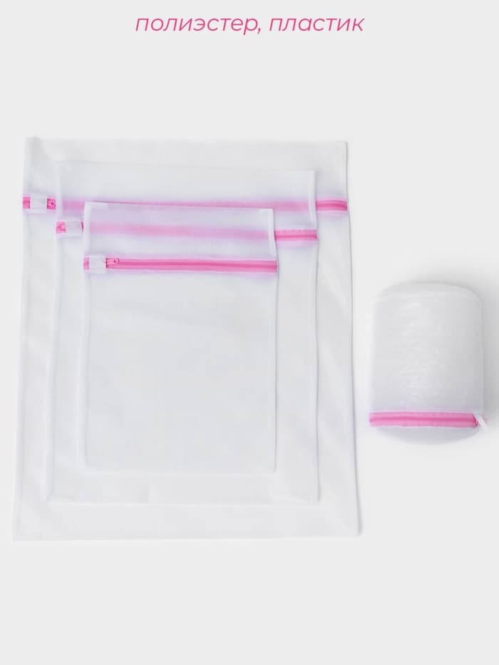 Мешки для стирки, 4 шт., L= 60×50, M=50×40, S=40×30, Цилиндр=15×16, белые