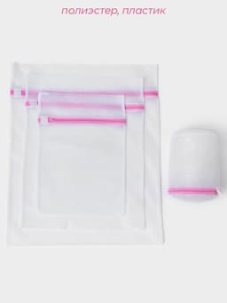 Мешки для стирки, 4 шт., L= 60×50, M=50×40, S=40×30, Цилиндр=15×16, белые