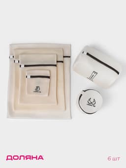 Мешки для стирки, 6 шт.: L= 60×50, M=50×40, S=40×30, XS=22×18, Цилиндр L=30×20, Цилиндр M=17×17, цвет бежевый